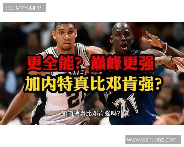 加内特与邓肯巅峰对决比赛精彩回顾视频解析 加内特与邓肯巅峰对决比赛精彩回顾视频解析