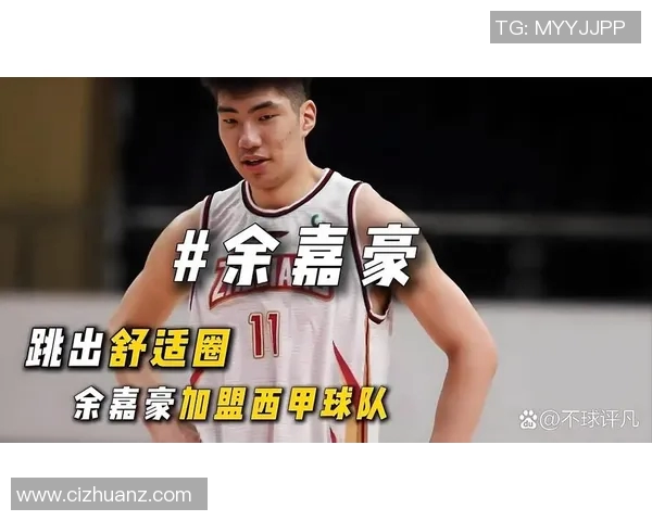 余嘉豪：从篮球新星到职业生涯的璀璨之路与未来展望
