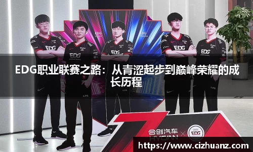 EDG职业联赛之路：从青涩起步到巅峰荣耀的成长历程