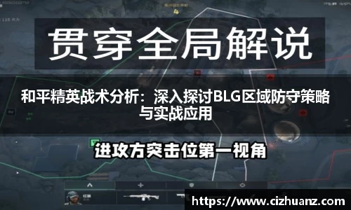 和平精英战术分析：深入探讨BLG区域防守策略与实战应用