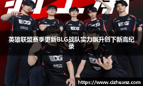 英雄联盟赛季更新BLG战队实力飙升创下新高纪录