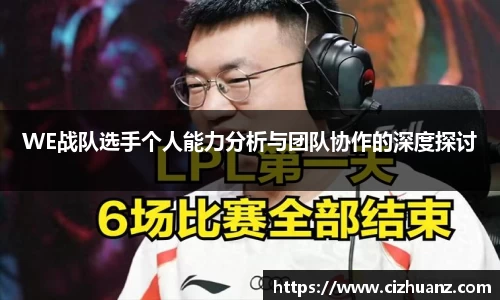 WE战队选手个人能力分析与团队协作的深度探讨