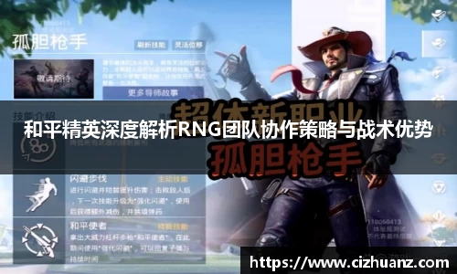 和平精英深度解析RNG团队协作策略与战术优势