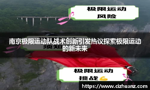 南京极限运动队战术创新引发热议探索极限运动的新未来