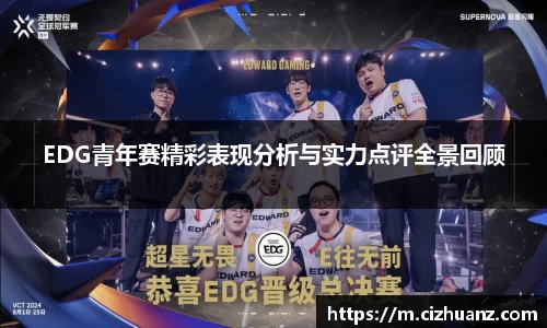 EDG青年赛精彩表现分析与实力点评全景回顾