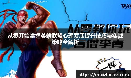 从零开始掌握英雄联盟心理素质提升技巧与实战策略全解析