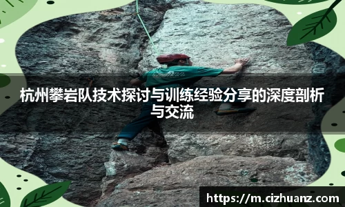 杭州攀岩队技术探讨与训练经验分享的深度剖析与交流