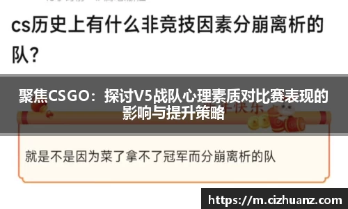 聚焦CSGO：探讨V5战队心理素质对比赛表现的影响与提升策略