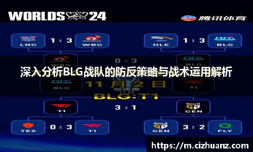 深入分析BLG战队的防反策略与战术运用解析
