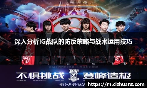 深入分析IG战队的防反策略与战术运用技巧
