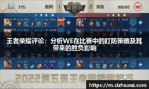 王者荣耀评论：分析WE在比赛中的盯防策略及其带来的胜负影响
