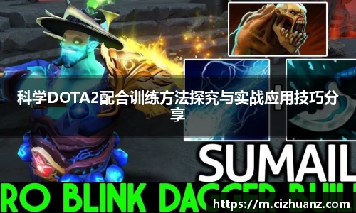 科学DOTA2配合训练方法探究与实战应用技巧分享