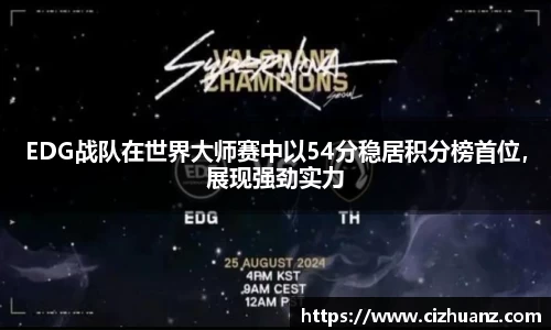 EDG战队在世界大师赛中以54分稳居积分榜首位，展现强劲实力