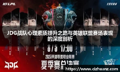 JDG战队心理素质提升之路与英雄联盟赛场表现的深度剖析