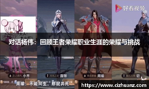 对话杨伟：回顾王者荣耀职业生涯的荣耀与挑战