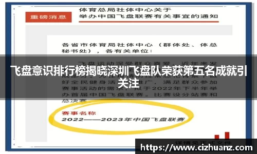 飞盘意识排行榜揭晓深圳飞盘队荣获第五名成就引关注
