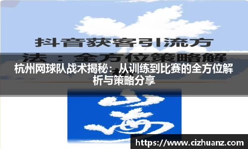 杭州网球队战术揭秘：从训练到比赛的全方位解析与策略分享