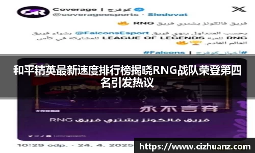 和平精英最新速度排行榜揭晓RNG战队荣登第四名引发热议