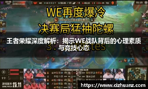 王者荣耀深度解析：揭示WE战队背后的心理素质与竞技心态