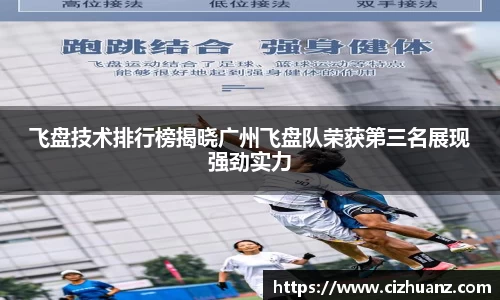 飞盘技术排行榜揭晓广州飞盘队荣获第三名展现强劲实力