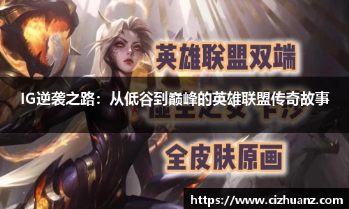 IG逆袭之路：从低谷到巅峰的英雄联盟传奇故事