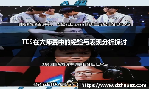 TES在大师赛中的经验与表现分析探讨