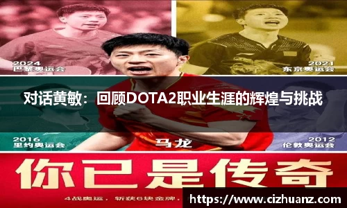 对话黄敏：回顾DOTA2职业生涯的辉煌与挑战