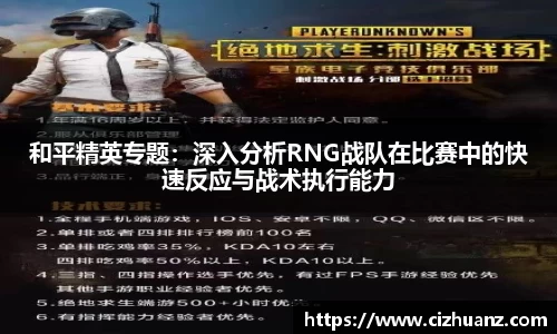和平精英专题：深入分析RNG战队在比赛中的快速反应与战术执行能力