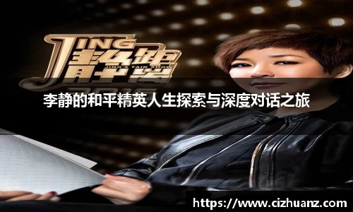 李静的和平精英人生探索与深度对话之旅