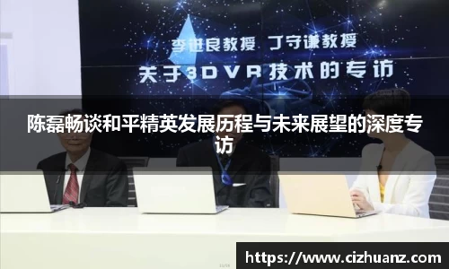 陈磊畅谈和平精英发展历程与未来展望的深度专访