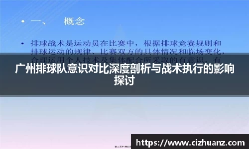广州排球队意识对比深度剖析与战术执行的影响探讨
