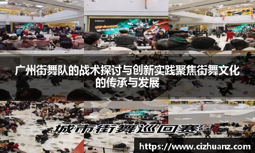 广州街舞队的战术探讨与创新实践聚焦街舞文化的传承与发展