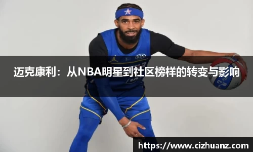 迈克康利：从NBA明星到社区榜样的转变与影响