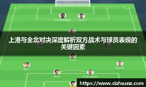 上港与全北对决深度解析双方战术与球员表现的关键因素