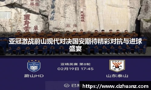 亚冠激战蔚山现代对决国安期待精彩对抗与进球盛宴