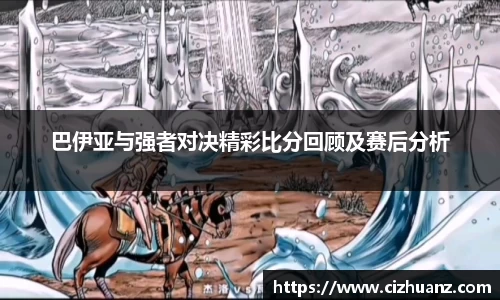 巴伊亚与强者对决精彩比分回顾及赛后分析