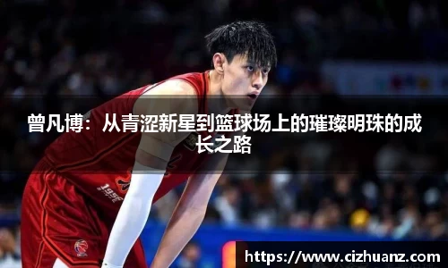曾凡博：从青涩新星到篮球场上的璀璨明珠的成长之路