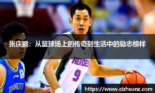 张庆鹏：从篮球场上的传奇到生活中的励志榜样
