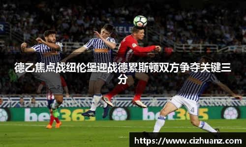 德乙焦点战纽伦堡迎战德累斯顿双方争夺关键三分
