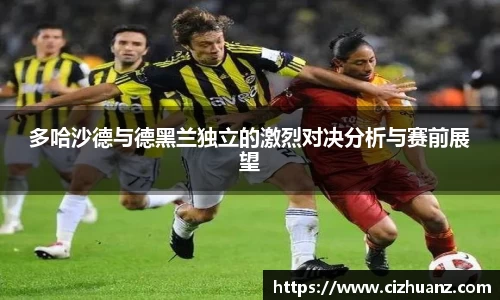 多哈沙德与德黑兰独立的激烈对决分析与赛前展望