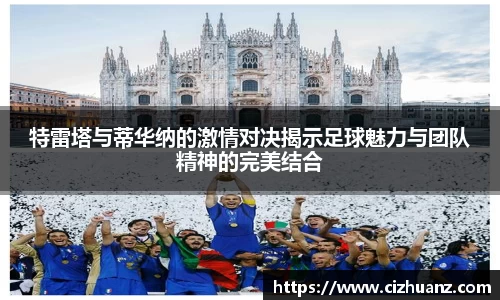 特雷塔与蒂华纳的激情对决揭示足球魅力与团队精神的完美结合