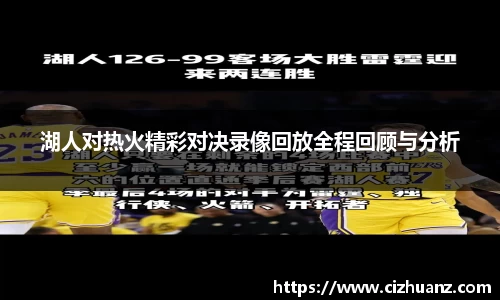 湖人对热火精彩对决录像回放全程回顾与分析