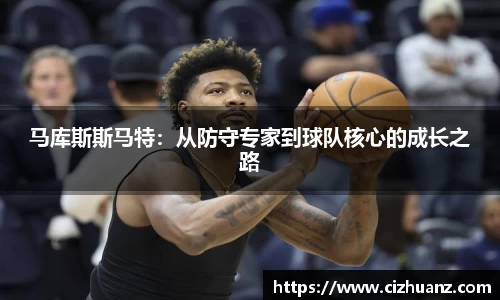 马库斯斯马特：从防守专家到球队核心的成长之路
