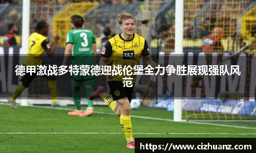 德甲激战多特蒙德迎战伦堡全力争胜展现强队风范