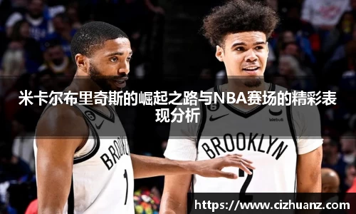 米卡尔布里奇斯的崛起之路与NBA赛场的精彩表现分析