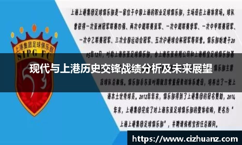 现代与上港历史交锋战绩分析及未来展望