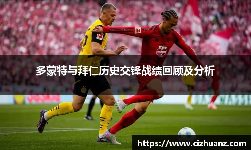 多蒙特与拜仁历史交锋战绩回顾及分析