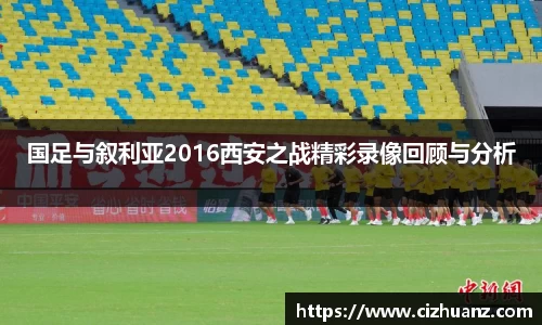 国足与叙利亚2016西安之战精彩录像回顾与分析