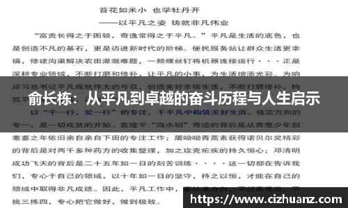 俞长栋：从平凡到卓越的奋斗历程与人生启示