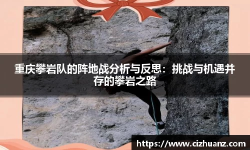 重庆攀岩队的阵地战分析与反思：挑战与机遇并存的攀岩之路